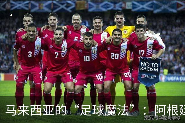 马来西亚的“足球魔法”：阿根廷前锋伊达尔戈加入国家队